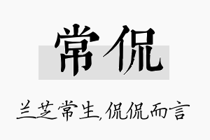 常侃名字的寓意及含义