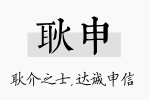 耿申名字的寓意及含义