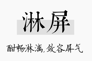 淋屏名字的寓意及含义