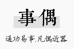 事偶名字的寓意及含义