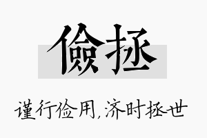 俭拯名字的寓意及含义