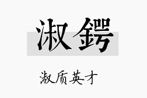 淑锷名字的寓意及含义