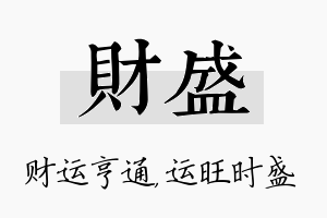 财盛名字的寓意及含义