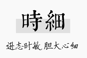 时细名字的寓意及含义