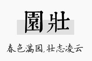 园壮名字的寓意及含义