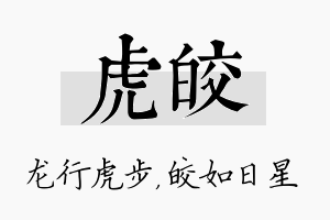 虎皎名字的寓意及含义