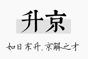 升京名字的寓意及含义