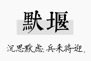 默堰名字的寓意及含义