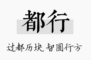 都行名字的寓意及含义