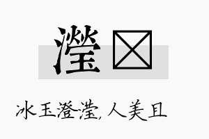 滢偲名字的寓意及含义