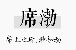 席渤名字的寓意及含义