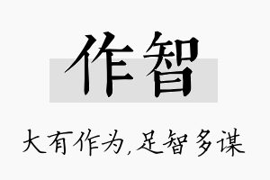 作智名字的寓意及含义