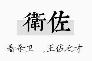 卫佐名字的寓意及含义