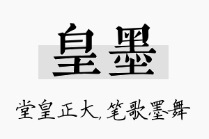 皇墨名字的寓意及含义