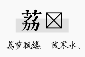 荔渼名字的寓意及含义