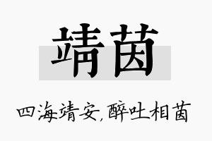 靖茵名字的寓意及含义