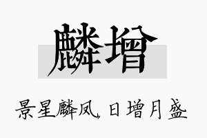 麟增名字的寓意及含义