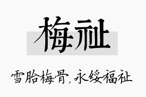 梅祉名字的寓意及含义