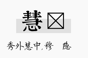 慧忞名字的寓意及含义