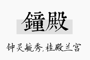 钟殿名字的寓意及含义