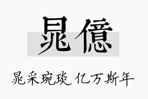 晁亿名字的寓意及含义