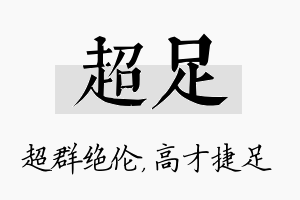 超足名字的寓意及含义