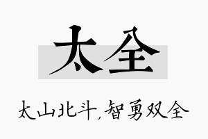 太全名字的寓意及含义