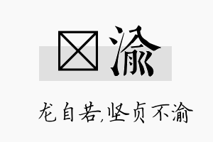 洺渝名字的寓意及含义