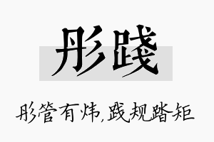 彤践名字的寓意及含义