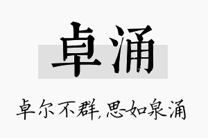 卓涌名字的寓意及含义