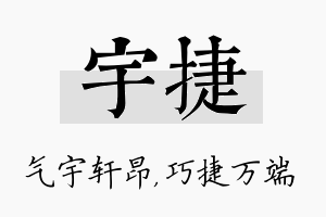 宇捷名字的寓意及含义