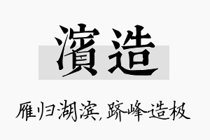 滨造名字的寓意及含义