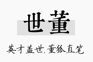 世董名字的寓意及含义