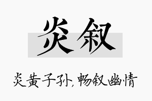 炎叙名字的寓意及含义