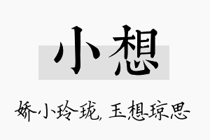 小想名字的寓意及含义