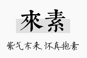 来素名字的寓意及含义