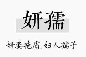 妍孺名字的寓意及含义