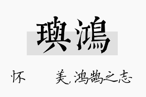 玙鸿名字的寓意及含义