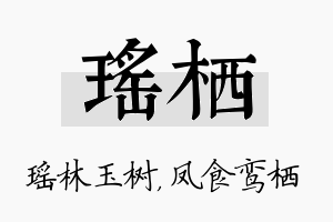 瑶栖名字的寓意及含义