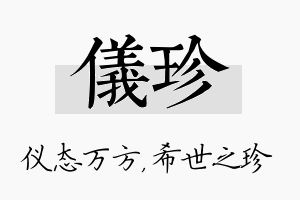 仪珍名字的寓意及含义