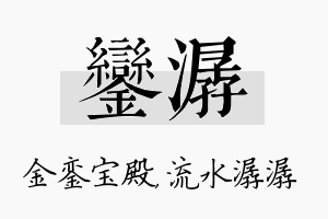 銮潺名字的寓意及含义