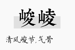 峻崚名字的寓意及含义