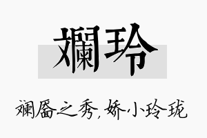 斓玲名字的寓意及含义