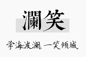 澜笑名字的寓意及含义