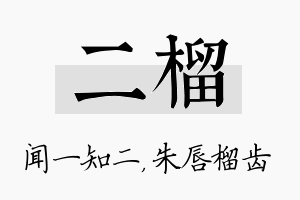 二榴名字的寓意及含义