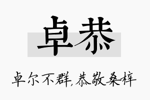 卓恭名字的寓意及含义