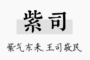 紫司名字的寓意及含义