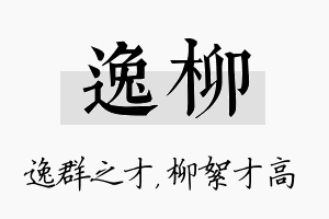 逸柳名字的寓意及含义