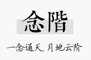 念阶名字的寓意及含义