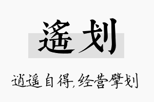 遥划名字的寓意及含义